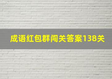 成语红包群闯关答案138关