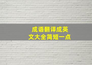 成语翻译成英文大全简短一点