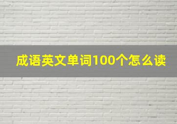 成语英文单词100个怎么读