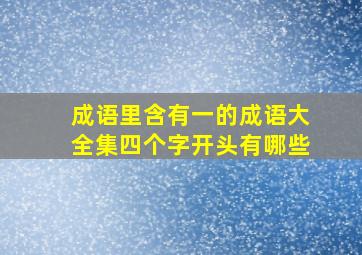 成语里含有一的成语大全集四个字开头有哪些