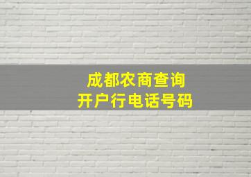 成都农商查询开户行电话号码