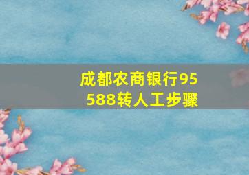 成都农商银行95588转人工步骤