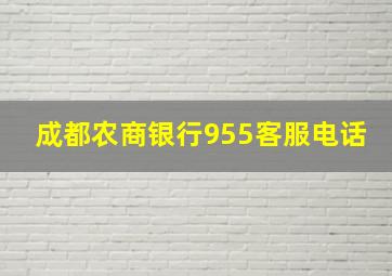 成都农商银行955客服电话