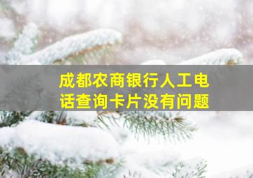 成都农商银行人工电话查询卡片没有问题