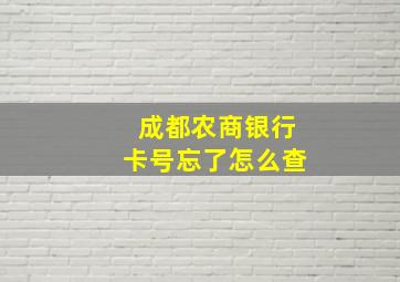 成都农商银行卡号忘了怎么查