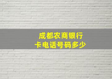 成都农商银行卡电话号码多少