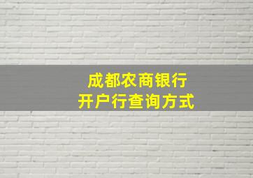 成都农商银行开户行查询方式