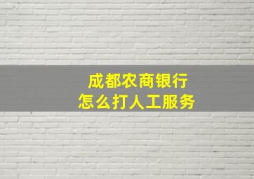 成都农商银行怎么打人工服务