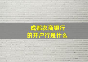 成都农商银行的开户行是什么