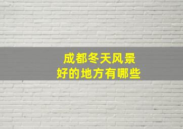 成都冬天风景好的地方有哪些