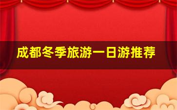 成都冬季旅游一日游推荐