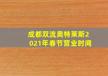 成都双流奥特莱斯2021年春节营业时间