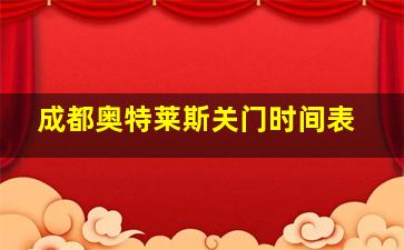 成都奥特莱斯关门时间表