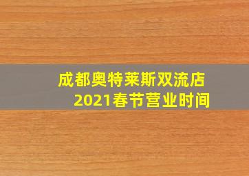 成都奥特莱斯双流店2021春节营业时间