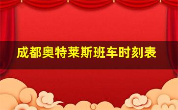 成都奥特莱斯班车时刻表