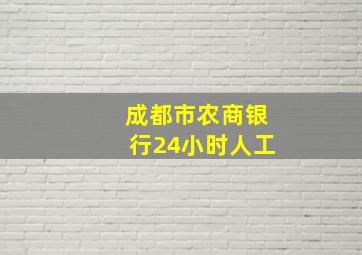 成都市农商银行24小时人工