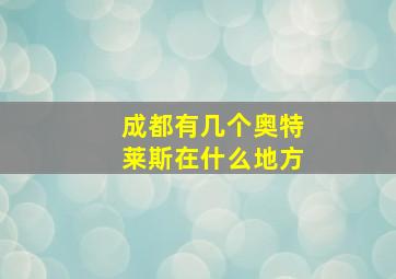 成都有几个奥特莱斯在什么地方