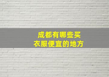 成都有哪些买衣服便宜的地方