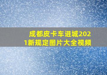 成都皮卡车进城2021新规定图片大全视频