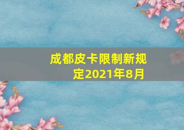 成都皮卡限制新规定2021年8月