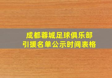 成都蓉城足球俱乐部引援名单公示时间表格