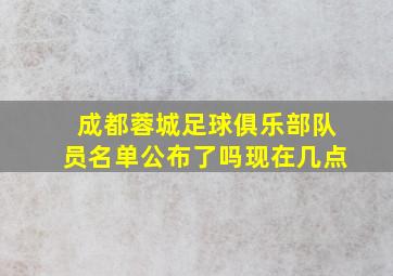 成都蓉城足球俱乐部队员名单公布了吗现在几点