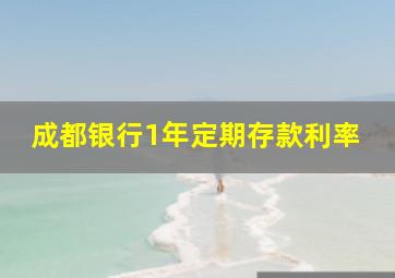 成都银行1年定期存款利率