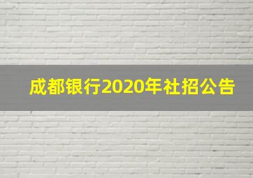 成都银行2020年社招公告