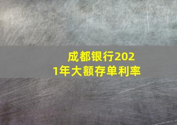 成都银行2021年大额存单利率