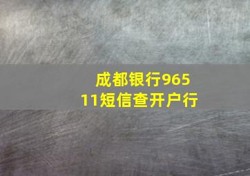 成都银行96511短信查开户行