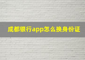 成都银行app怎么换身份证