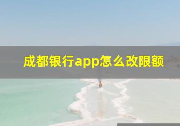 成都银行app怎么改限额