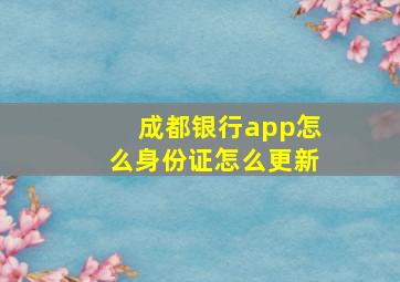 成都银行app怎么身份证怎么更新