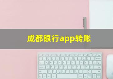 成都银行app转账