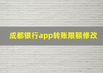 成都银行app转账限额修改