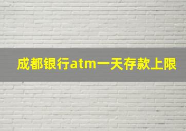 成都银行atm一天存款上限