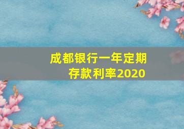 成都银行一年定期存款利率2020