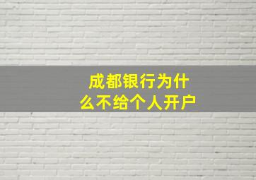 成都银行为什么不给个人开户