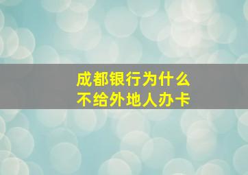 成都银行为什么不给外地人办卡