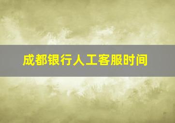 成都银行人工客服时间