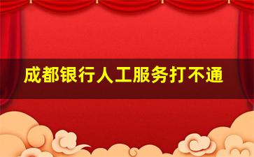 成都银行人工服务打不通