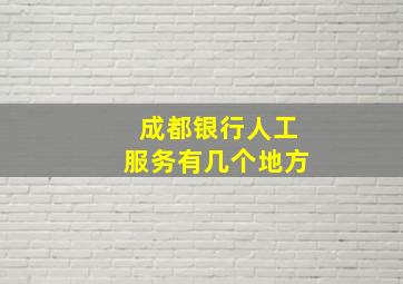 成都银行人工服务有几个地方