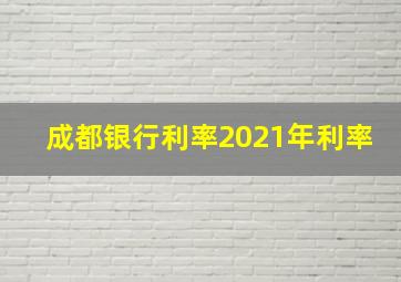 成都银行利率2021年利率