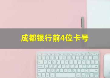 成都银行前4位卡号