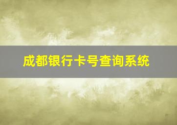 成都银行卡号查询系统