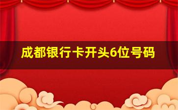 成都银行卡开头6位号码