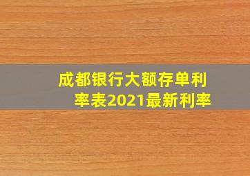 成都银行大额存单利率表2021最新利率