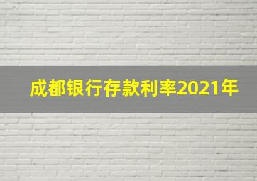 成都银行存款利率2021年