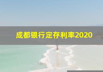 成都银行定存利率2020