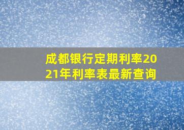 成都银行定期利率2021年利率表最新查询